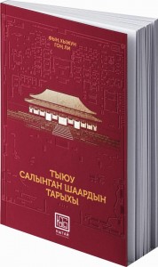 ТЫЮУ САЛЫНГАН  ШААРДЫН ТАРЫХЫ