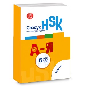 HSK  6-деңгээл: сөздүк мисалдары менен