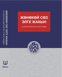 Жөнөкөй сөз элге жакын Си Жинпиң жактырган учкул сөздөр