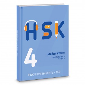 HSK-4 атайын курсу: угуп түшүнүү, жазуу