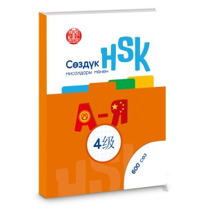 HSK 4-деңгээл: сөздүк мисалдары менен