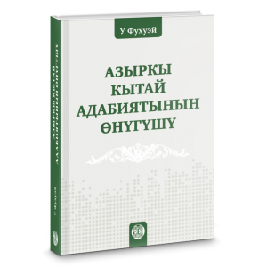 АЗЫРКЫ КЫТАЙ АДАБИЯТЫНЫН ӨНҮГҮШҮ