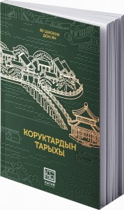 КОРУКТАРДЫН ТАРЫХЫ