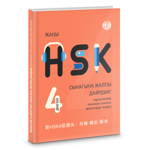 ЖАҢЫ HSK (4-ДЕҢГЭЭЛ) СЫНАГЫНА ЖАЛПЫ ДАЯРДЫК: