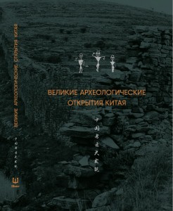Великие археологические открытия Китая