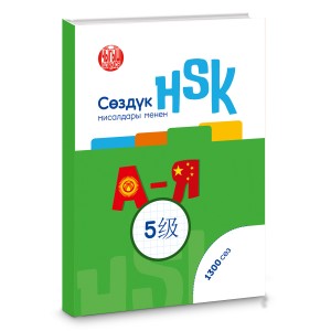 HSK 5-деңгээл: сөздүк мисалдары менен