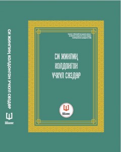 “Жөнөкөй “сөз” элге жакын – Си Жинпиӊ колдонгон учкул сөздөр”