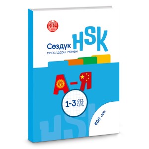 HSK 1-3-деңгээл: сөздүк мисалдары менен